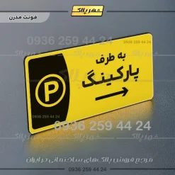 پلاک مولتی به طرف پارکینگ چپ - Image 12